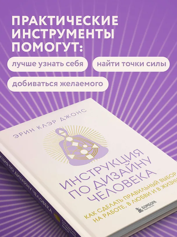 Книга Инструкция по Дизайну Человека. Как сделать правильный выбор на работе, в любви и в жизни. (Эрин Клэр Джонс) — 8