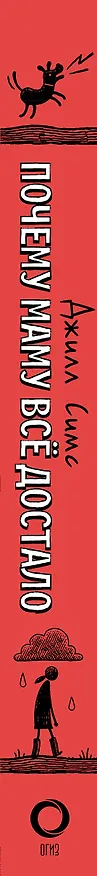 Книга Почему маму всё достало (Джилл Симс) — 3