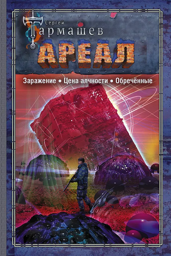 Книга АРЕАЛ. Заражение. Цена алчности. Обречённые (Сергей Тармашев) — 1