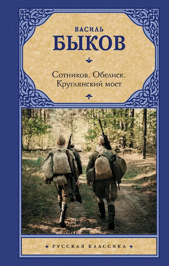 Книга Сотников. Обелиск. Круглянский мост (Василь Быков) — 1