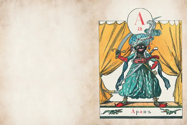 Книга Азбука в картинах Александра Бенуа (Александр Бенуа) — 11