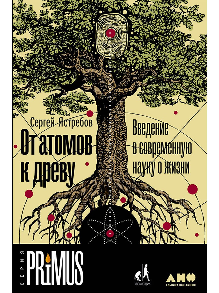 

От атомов к древу. Введение в современную науку о жизни