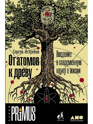 Книга От атомов к древу. Введение в современную науку о жизни (Сергей Ястребов)