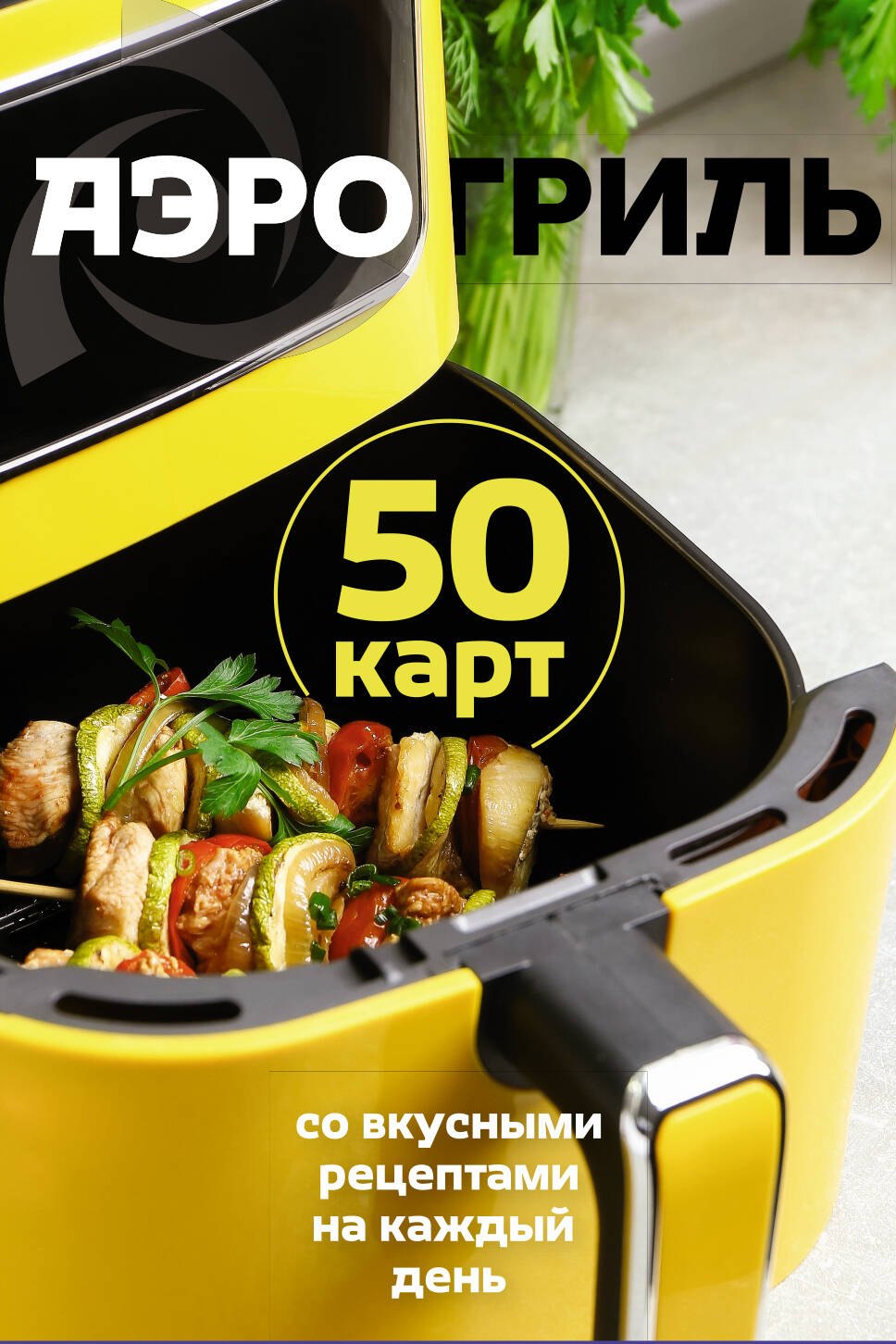 None Аэрогриль. 50 карт со вкусными рецептами на каждый день