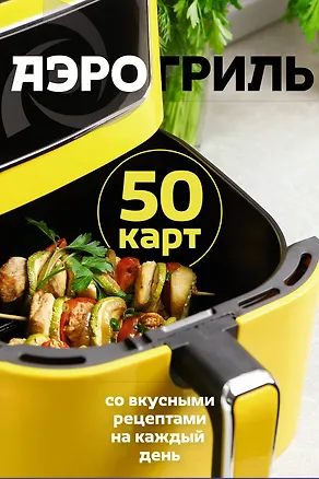 Книга Аэрогриль. 50 карт со вкусными рецептами на каждый день ()