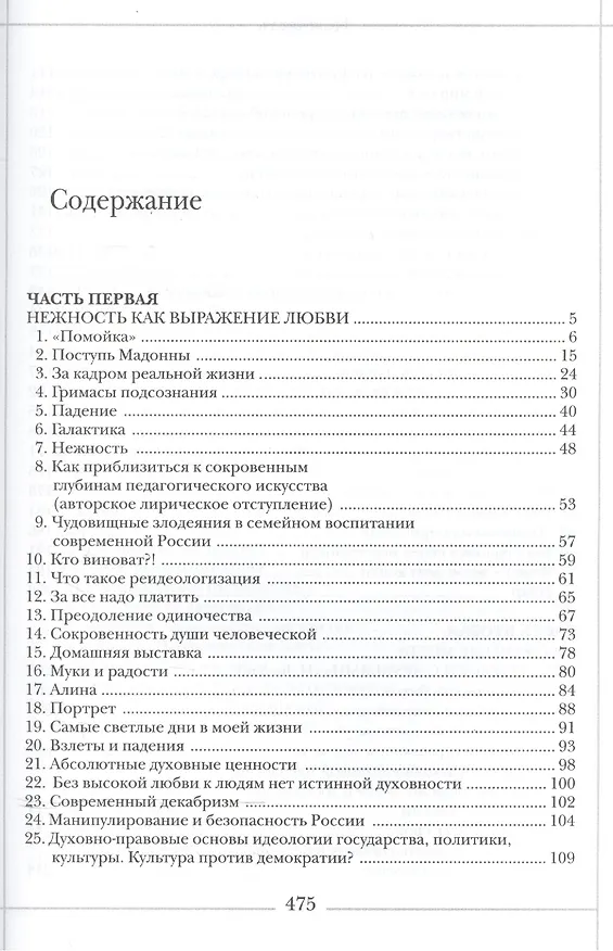 Книга Нежность: роман-эссе о сокровенных глубинах педагогического искусства, о Любви и Свободе, о духовно-правовой идеологии (Юрий Азаров) — 2