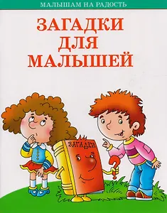 Загадки для малышей