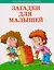 Загадки для малышей — 2593603 — 1