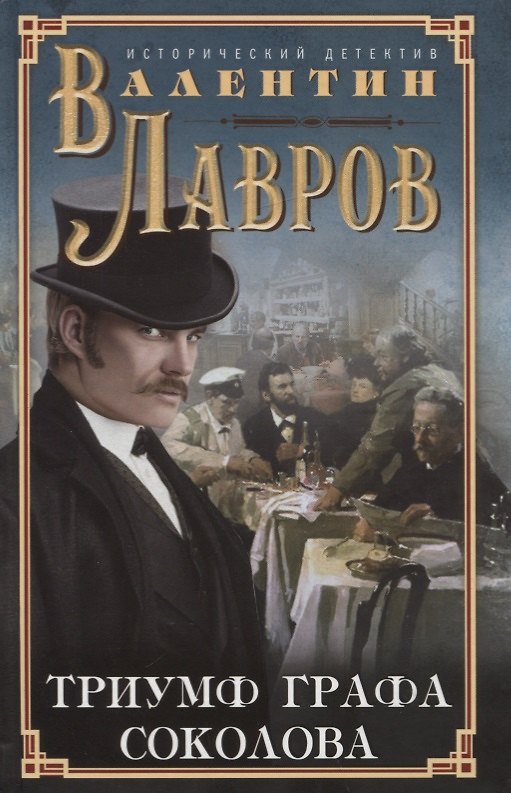 Книга Триумф графа Соколова (Валентин Лавров) — 1