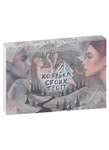 Метафорические открытки темной феминности "Хозяйка своих троп"