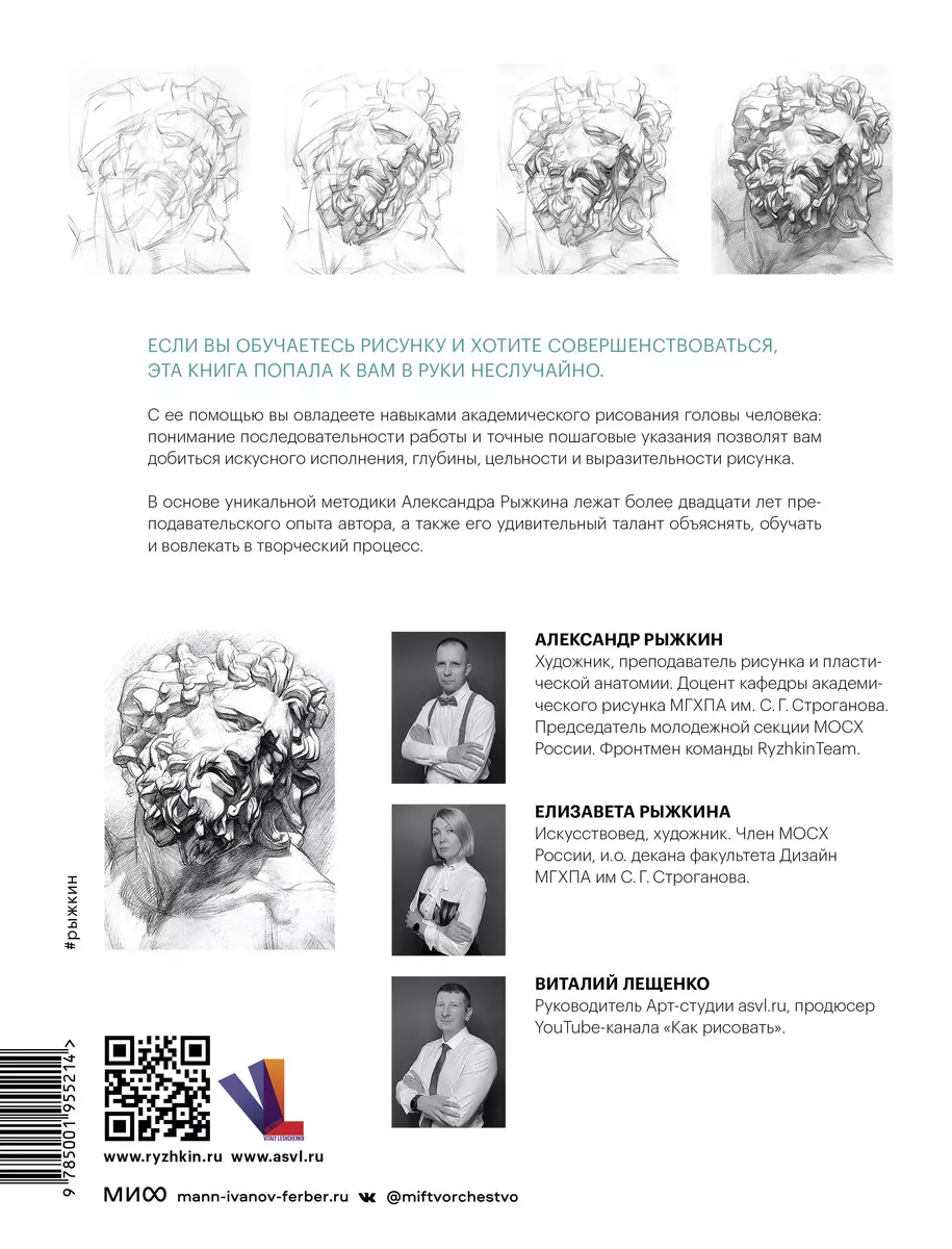 Голова человека: как рисовать. Авторская методика из 6 этапов (Виталий  Лещенко, Александр Рыжкин, Елизавета Рыжкина) - купить книгу с доставкой в  интернет-магазине «Читай-город». ISBN: 978-5-00195-521-4