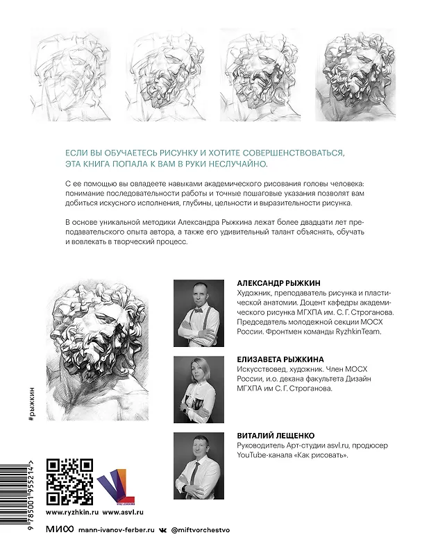 Книга Голова человека: как рисовать. Авторская методика из 6 этапов (Александр Рыжкин, Елизавета Рыжкина, Виталий Лещенко) — 2