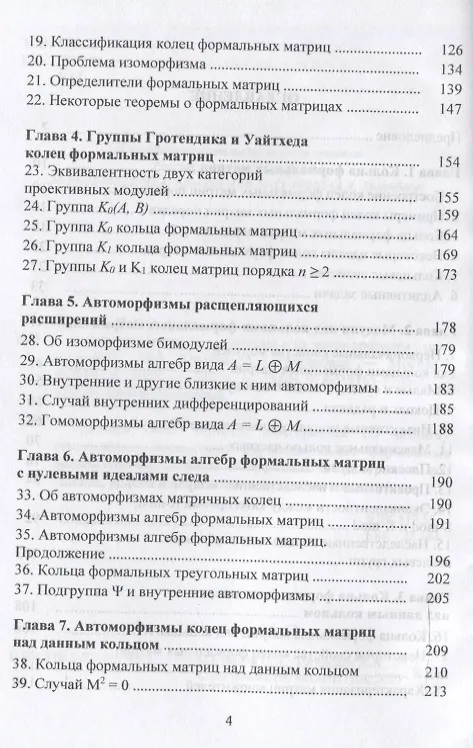 Книга Алгебры формальных матриц и их автоморфизмы : монография (Аскар Туганбаев, Петр Крылов) — 4