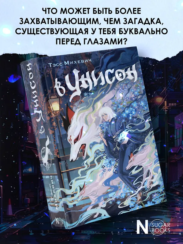 Книга В унисон (Тэсс Михевич) — 5