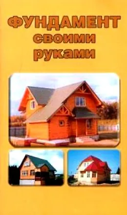 Книга Фундамент своими руками ()