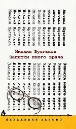 Книга Записки юного врача (Михаил Булгаков)