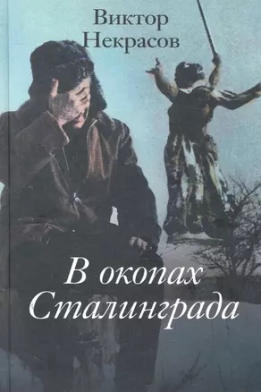 В окопах Сталинграда : повесть — 2279679 — 1