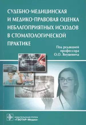 Судебно-медицинская и мед.-прав. оценка неблаг-х исходов в стом. практике. — 2518727 — 1