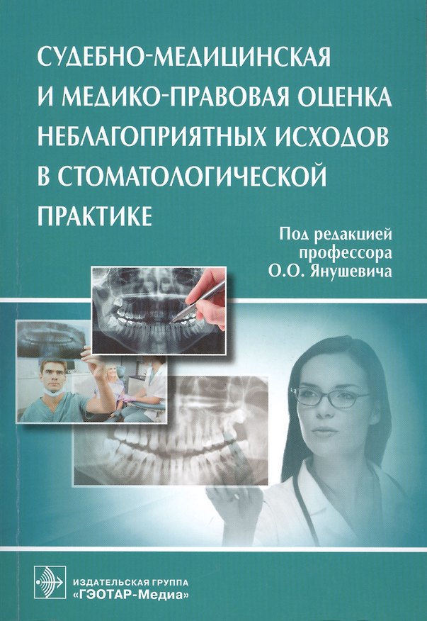 Книга Судебно-медицинская и мед.-прав. оценка неблаг-х исходов в стом. практике. (Олег Янушевич) — 1