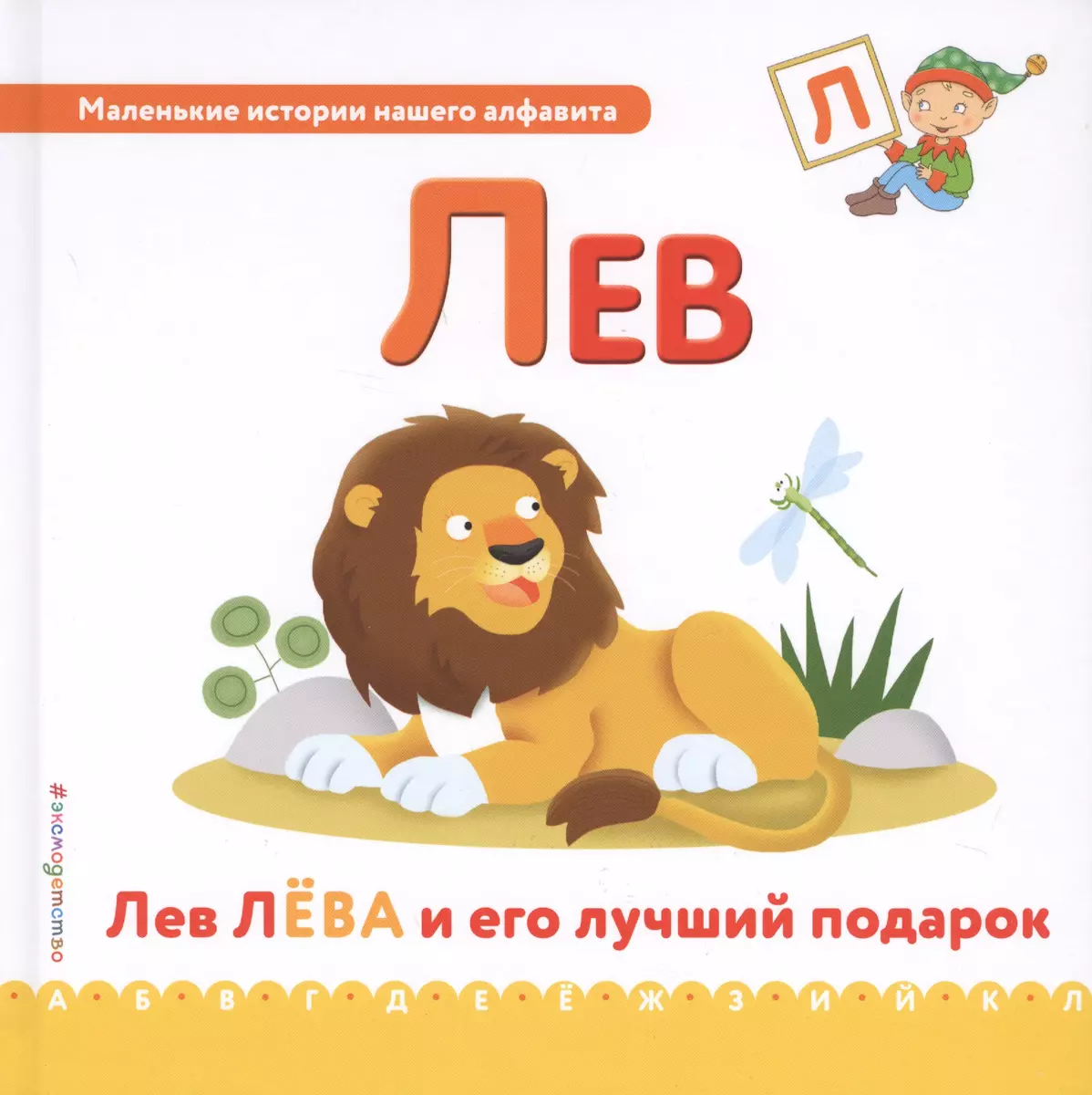 Буква Л - Лев. Лев Лёва и его лучший подарок - купить книгу с доставкой в  интернет-магазине «Читай-город». ISBN: 978-5-699-94431-6