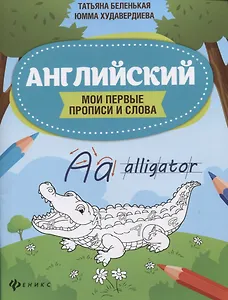 Английский:мои первые прописи и слова дп