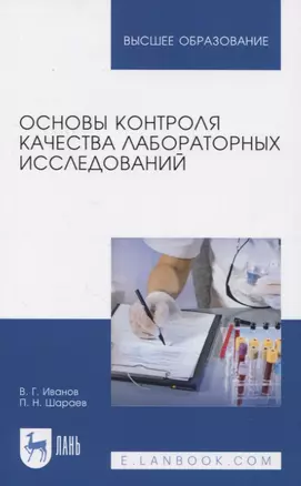 Основы контроля качества лабораторных исследований — 2829843 — 1