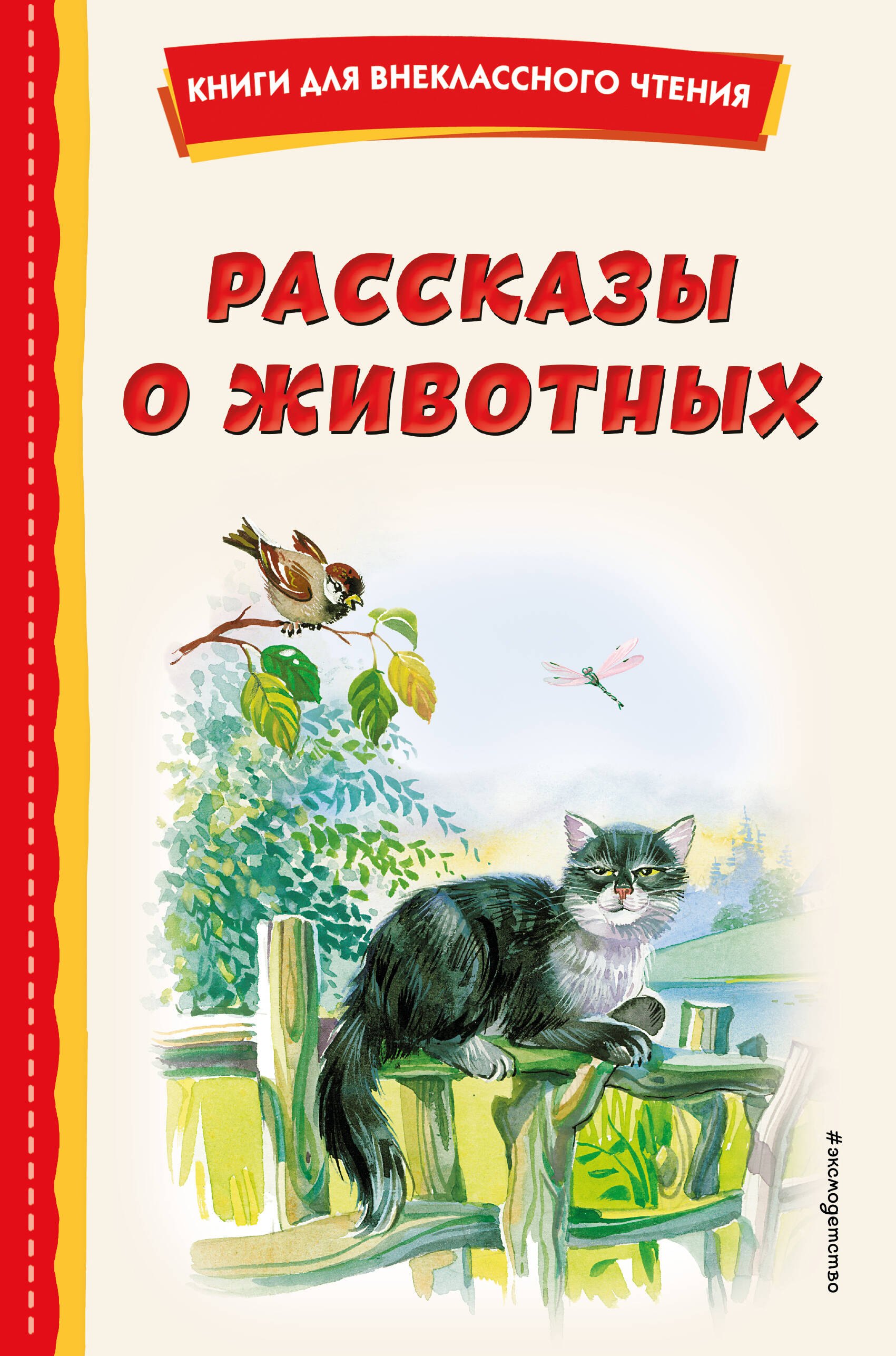 

Рассказы о животных (с ил.)