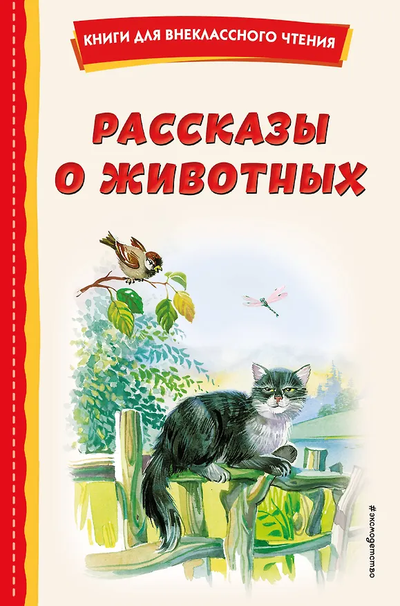 Книга Рассказы о животных (с ил.) (Георгий Скребицкий, Михаил Пришвин, Виталий Бианки) — 1