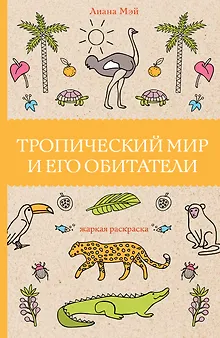 Тропический мир и его обитатели