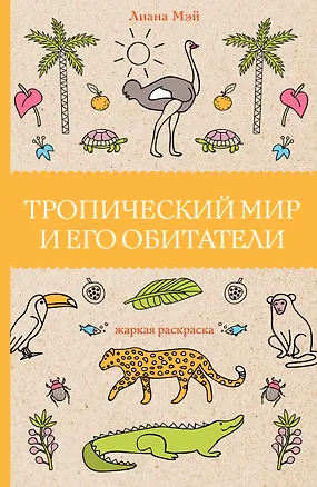 Книга Тропический мир и его обитатели (Л. Мэй)
