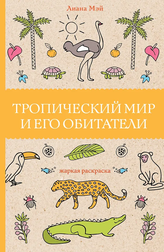 Книга Тропический мир и его обитатели (Л. Мэй) — 1
