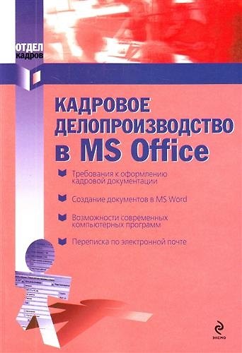 Книга Кадровое делопроизводство в MS Office (Елена Филимонова) — 1