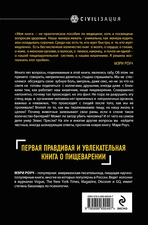 Книга Путешествие еды (Мэри Роуч) — 2