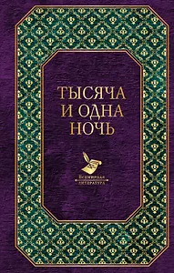 Тысяча и одна ночь