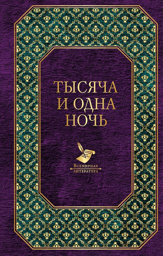 Книга Тысяча и одна ночь () — 1
