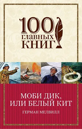 Книга Моби Дик,или Белый Кит (Герман Мелвилл)