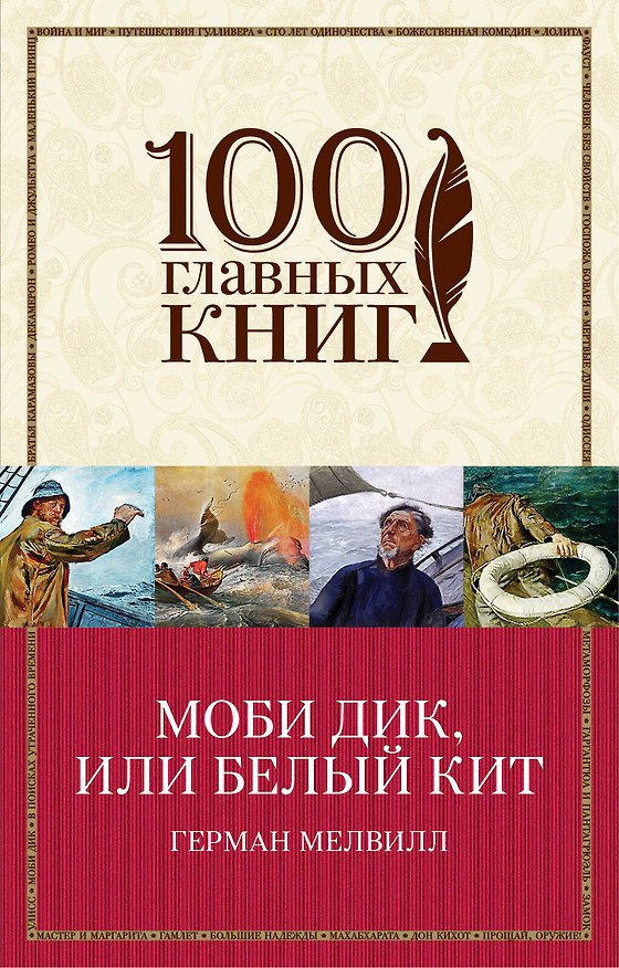 Книга Моби Дик,или Белый Кит (Герман Мелвилл) — 1