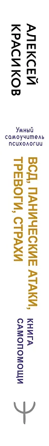 Книга ВСД, панические атаки, тревоги, страхи: неврозы мегаполиса. Книга самопомощи. 3-е издание (Алексей Красиков) — 3