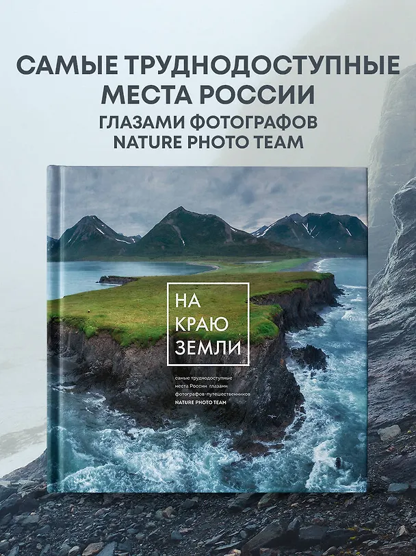 Книга На краю Земли. Самые труднодоступные места России глазами фотографов-путешественников NPT () — 7
