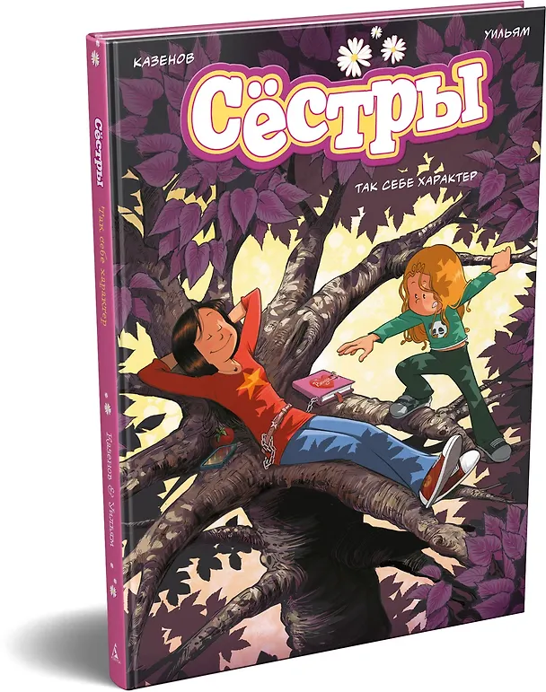 Книга Сёстры. Так себе характер (Кристоф Казенов, Уильям) — 4