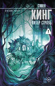 Талисман: роман