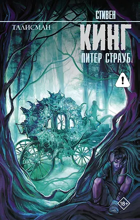 Книга Талисман: роман (Питер Страуб, Стивен Кинг)