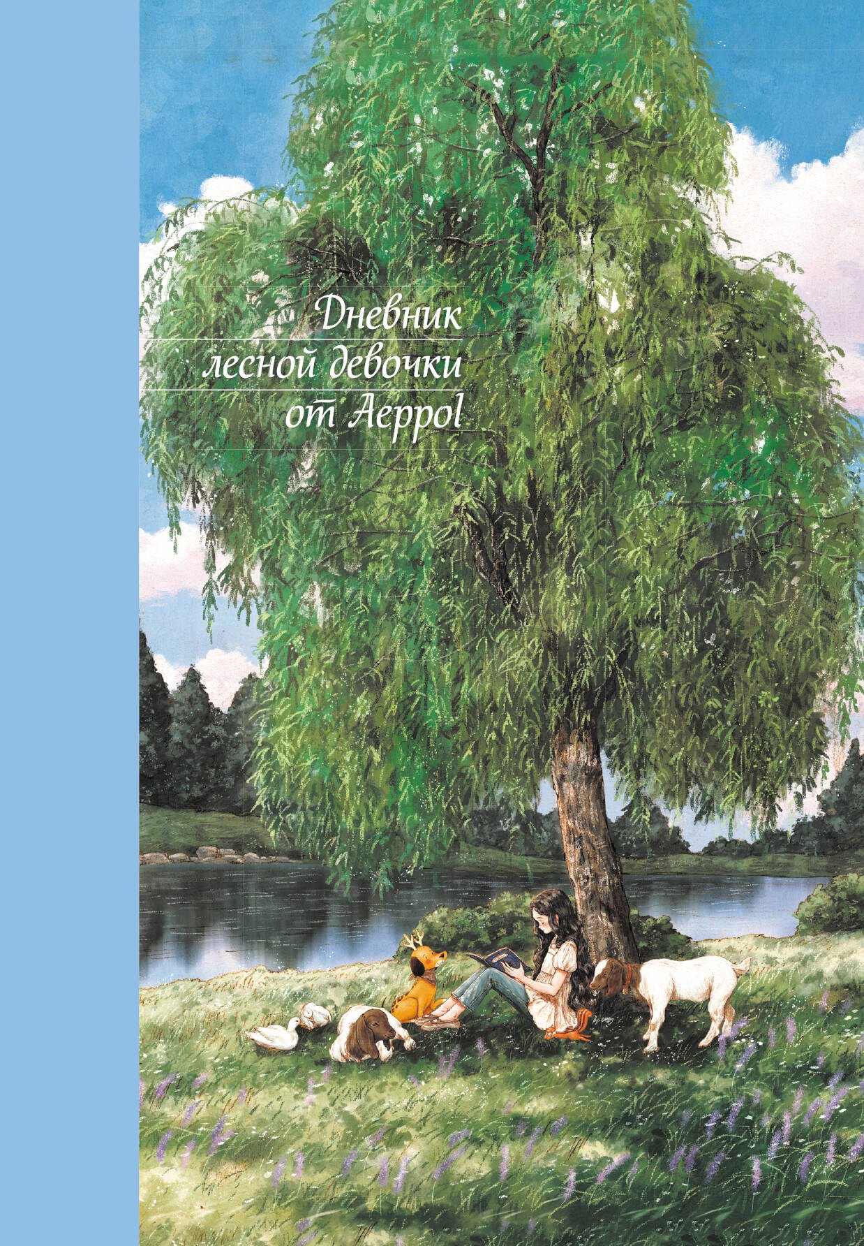 None Дневник лесной девочки от Aeppol
