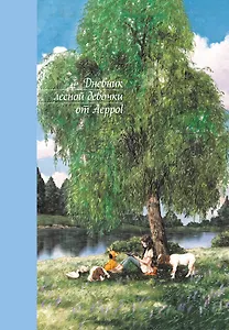 Дневник лесной девочки от Aeppol