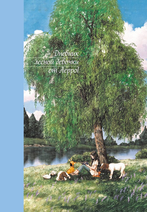 Ежедневник недат. А5 108л "Дневник лесной девочки от Aeppol" 3157041 — 1