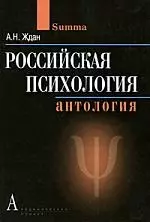 Российская психология: Антология — 2195723 — 1