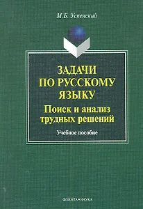 Задачи по русскому языку. Поиск и анализ трудных решений:учеб. пособие / (мягк). Успенский М.Б. (Флинта)