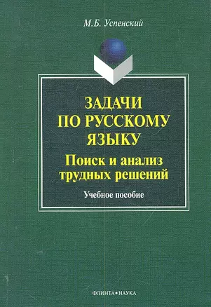 Задачи по русскому языку. Поиск и анализ трудных решений:учеб. пособие / (мягк). Успенский М.Б. (Флинта) — 2303949 — 1