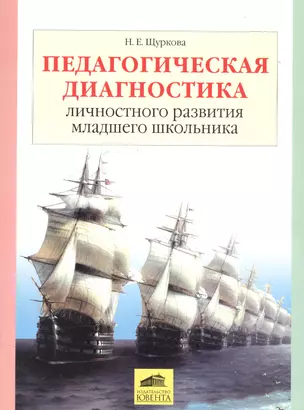 Педагогическая диагностика личностного развития младшего школьника — 2576455 — 1