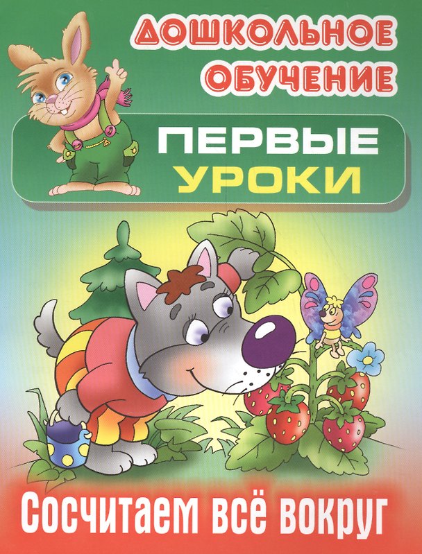 Книга Сосчитаем все вокруг (Виктор Лясковский) — 1
